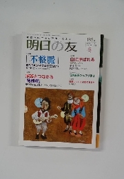 明日の友　2010年冬号　189号