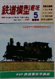 鉄道模型趣味　1994年5月号