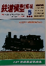 鉄道模型趣味　1994年5月号