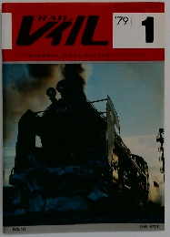 RAIL 1979年1月号