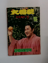 大相撲　1975年5月号