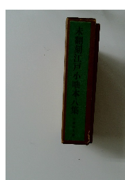 未翻刻江戸小咄本八集