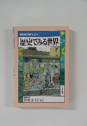 歴史でみる世界　1996年