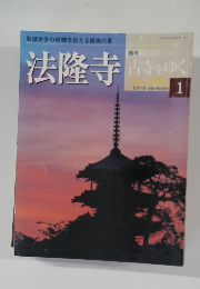 古寺をゆく １ 法隆寺