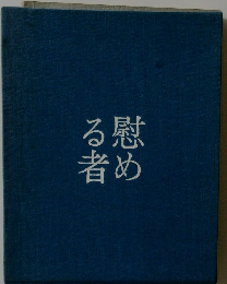 慰める者