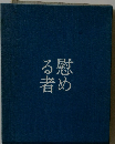 慰める者