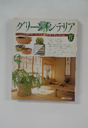 グリージインテリア　IV