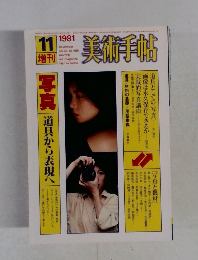 美術手帖 1981年11月号