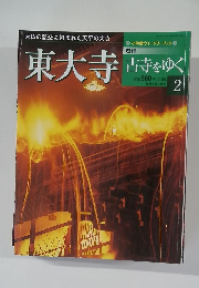 古寺をゆく　2