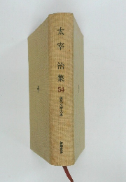 太宰治集　54