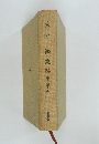 太宰治集　54