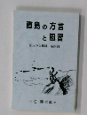 直島の方言と風習