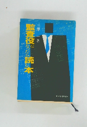 監査役になったら読む本