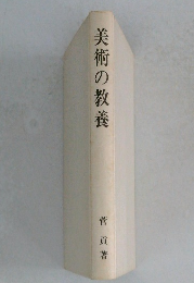 美術の教養