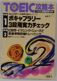 TOEIC攻略本　vol.5
