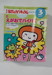 保育とカリキュラム　２００７年３月号