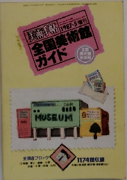 美術手帖　1987年5月号　全国美術館ガイド
