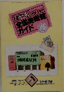 美術手帖　1987年5月号　全国美術館ガイド