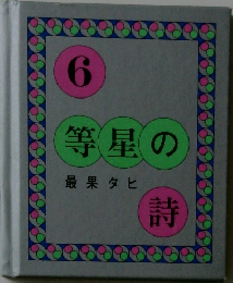 等星の詩　６