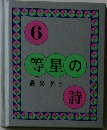 等星の詩　６