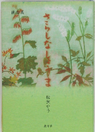 さらしなしょうま
