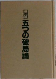 五つの破局論