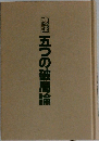 五つの破局論