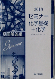 2018  セミナー  化学基礎  + 化学
