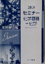 2018  セミナー  化学基礎  + 化学