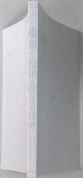 書く技術・伝える技術
