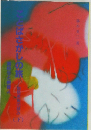 ことばさがしの旅　下