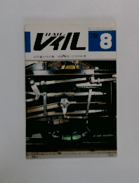 レイル　1978年8月号