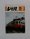 RAIL 1979年２月