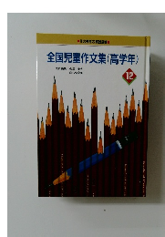 全国児童作文集(高学年)　１２