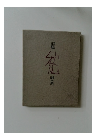 詩集 愁