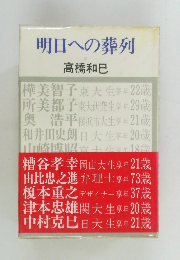 明日への葬列