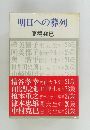 明日への葬列