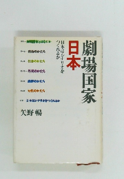 劇場国家日本