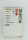 劇場国家日本