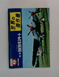 世界の傑作機　1973年8月号