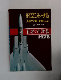 航空ジャーナル　１９７５年11月号