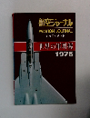 航空ジャーナル　１９７５年11月号