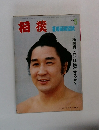 相撲　1975年5月号