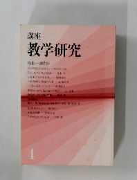 教学研究