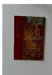 正倉院展