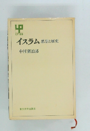 イスラム　思想と歴史