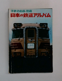 子供の科学 別冊  日本の鉄道アルバム