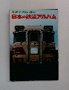 子供の科学 別冊  日本の鉄道アルバム