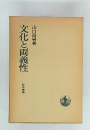 文化と両義性