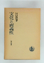 文化と両義性